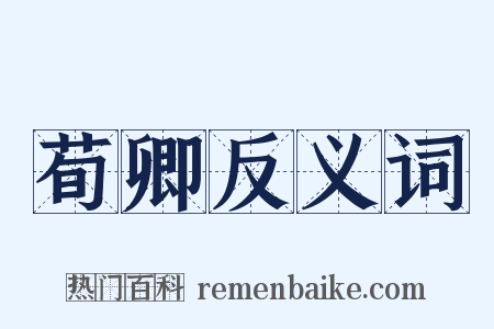 荀卿反义词是什么意思的图片